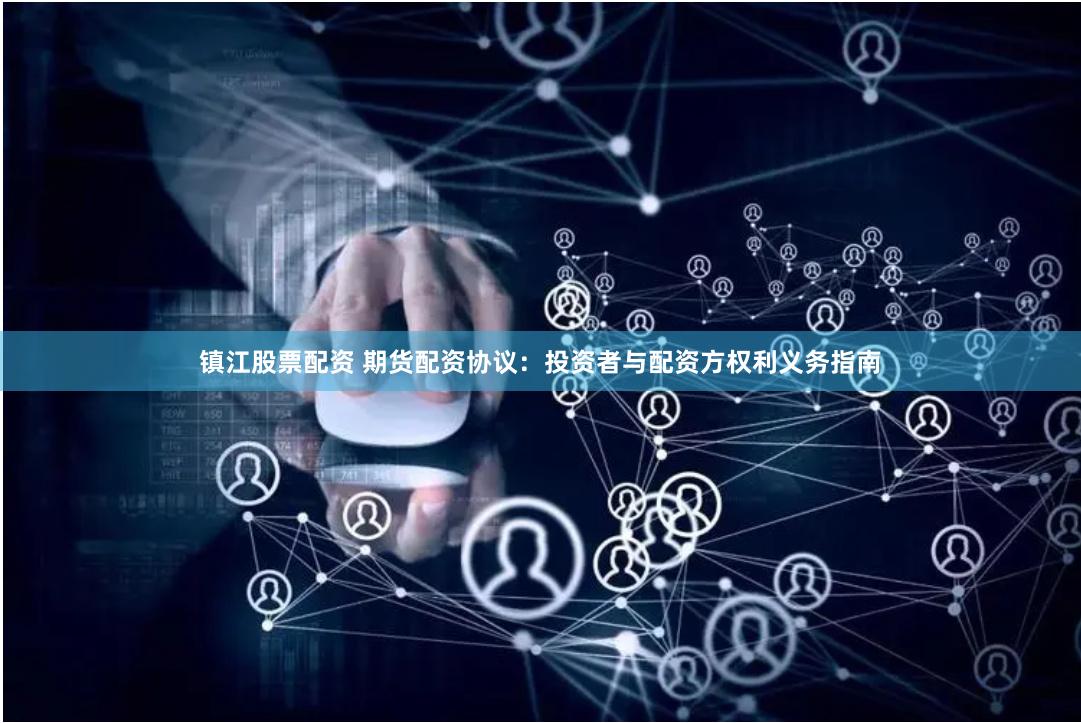 镇江股票配资 期货配资协议：投资者与配资方权利义务指南